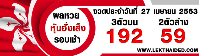 ผลหวยหุ้นฮั่งเส็ง-เช้า27/4/63
