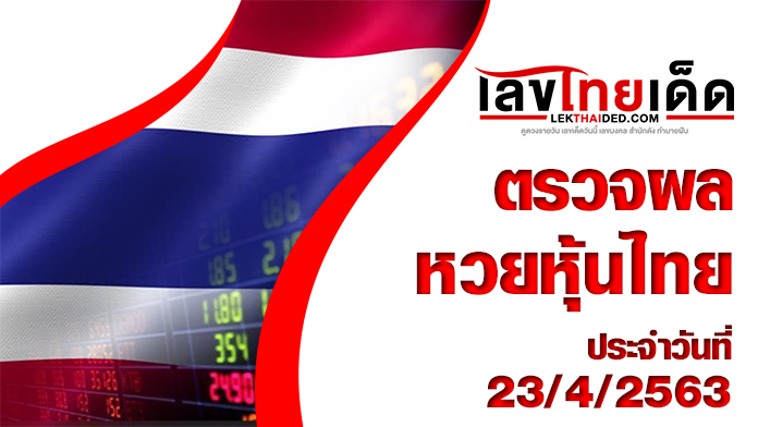 ผลหวยหุ้นไทย-เย็น23/4/63