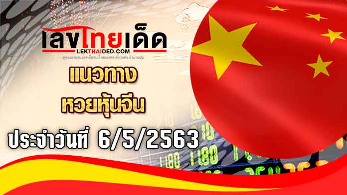 แนวทางหุ้นจีน-เช้า6/5/63