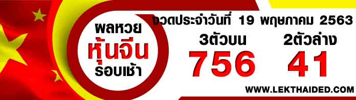 ผลหวยหุ้นจีน-เช้า19/5/63