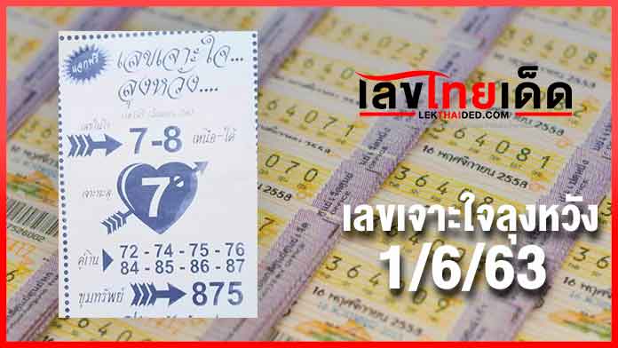 เลขเจาะใจลุงหวัง 1/6/63