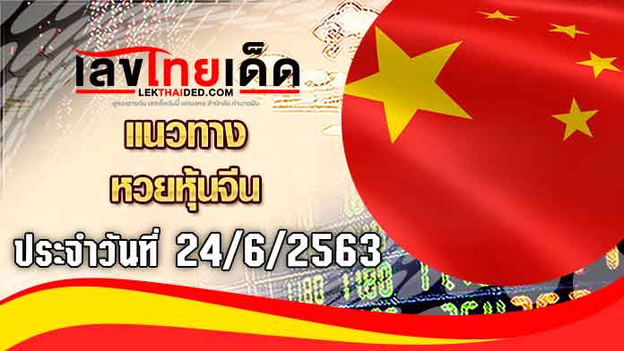 แนวทางหวยหุ้นจีนวันนี้