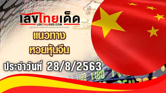 แนวทางหวยหุ้นจีนวันนี้