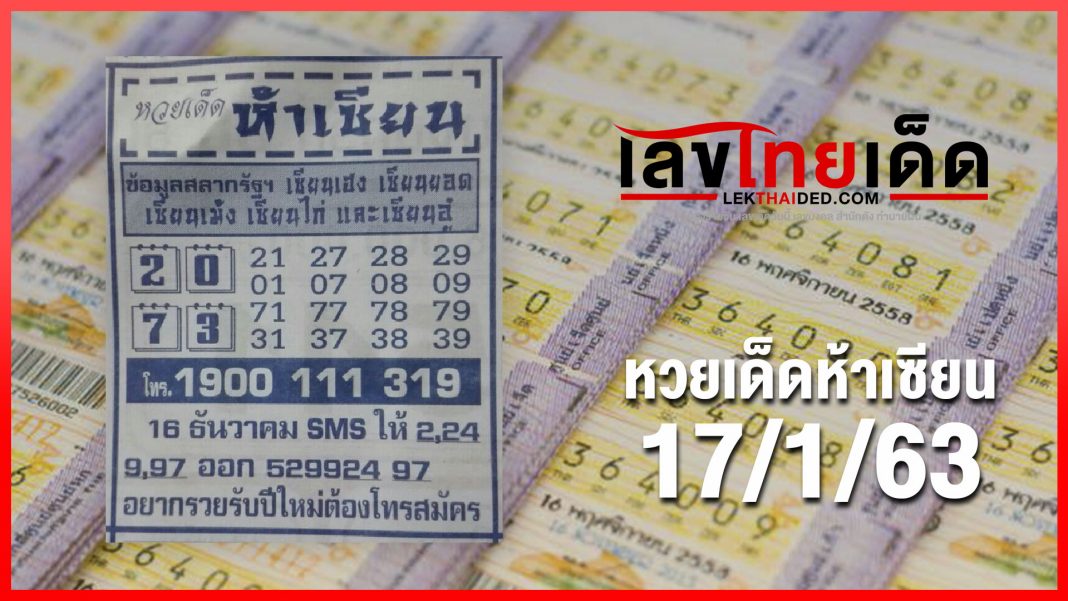 หวยเด็ด ห้าเซียน 17/01/63