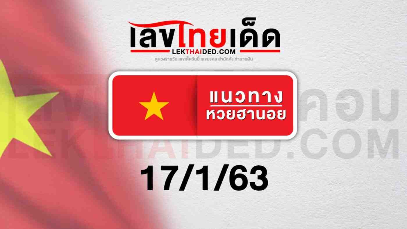 แนวทางหวยฮานอย 17/1/63
