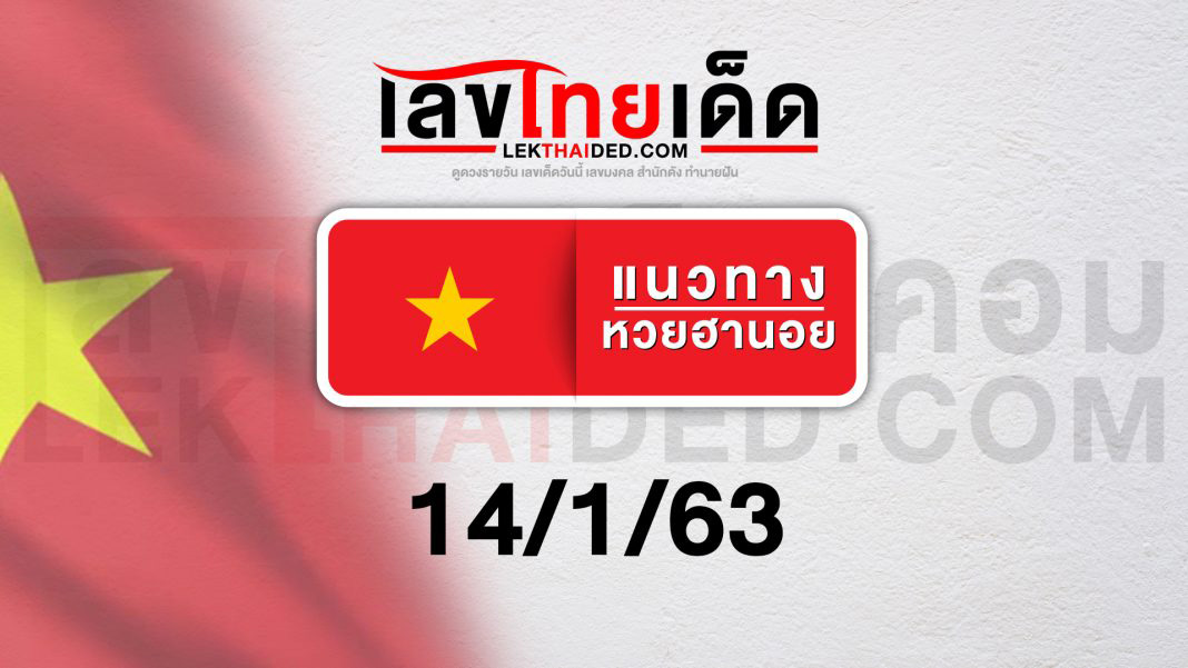 แนวทางหวยฮานอยวันนี้ 14/1/63
