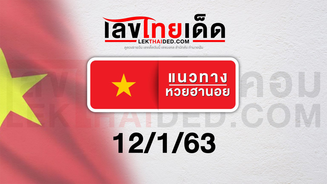 แนวทางหวยฮานอยวันนี้ 12/1/63
