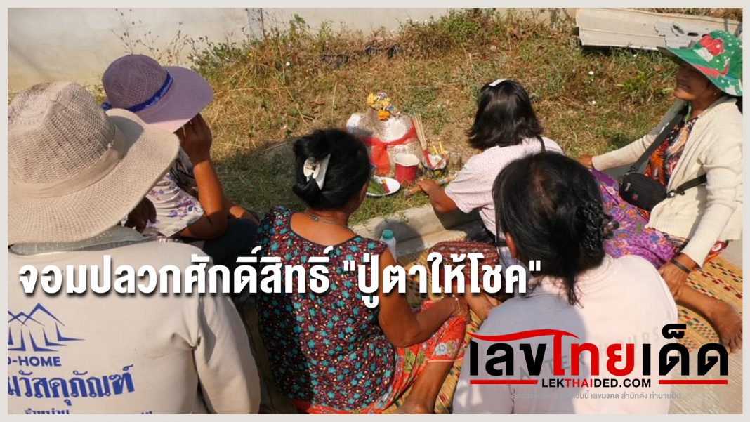 จอมปลวกศักดิ์สิทธิ์ "ปู่ตาให้โชค"