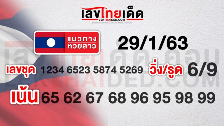 แนวทางหวยลาววันที่ 29/01/63