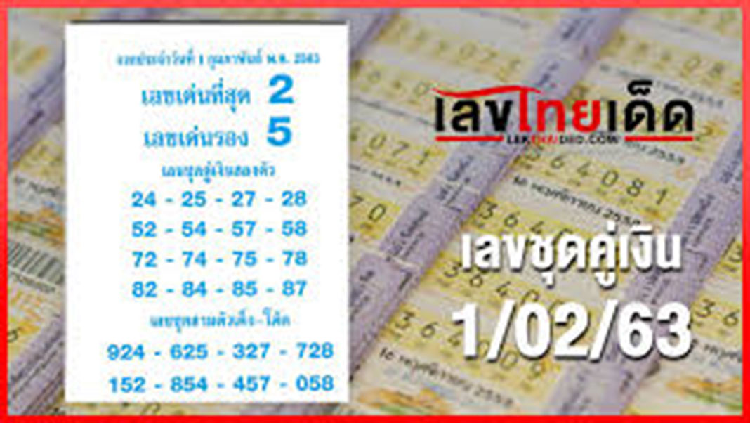 เลขชุดคู่เงิน01/02/63