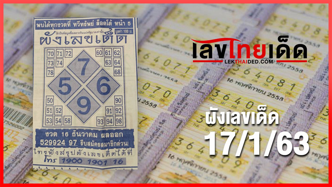 ผังเลขเด็ด 17/01/63