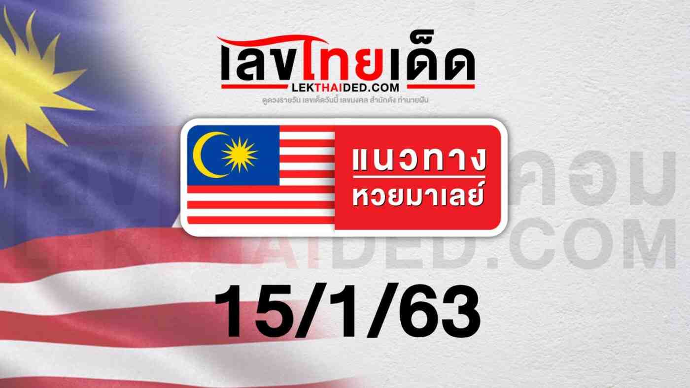 แนวทางหวยมาเลย์ 15/01/63