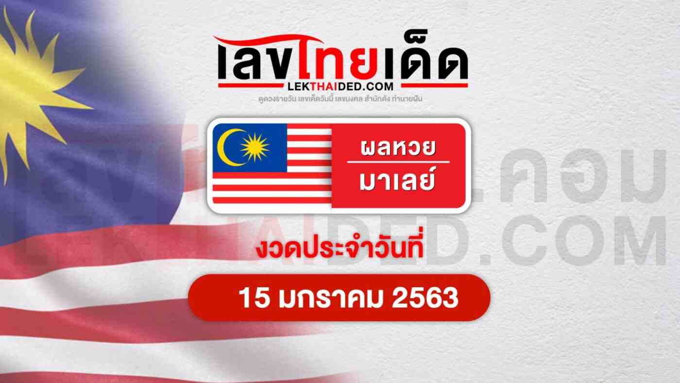 ผลหวยมาเลย์วันที่ 15/01/63