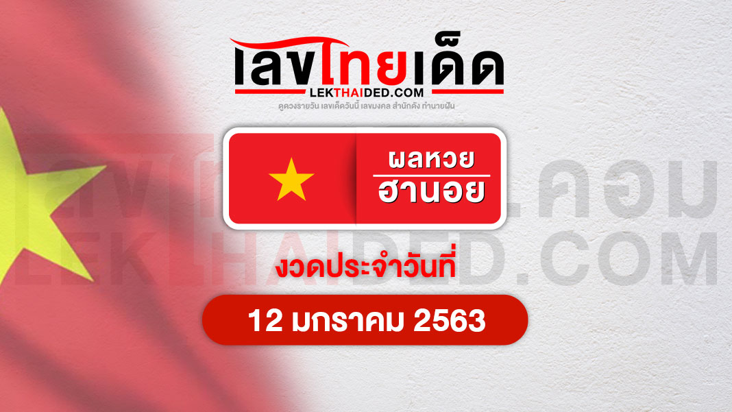 ผลหวยฮานอย 12/1/63