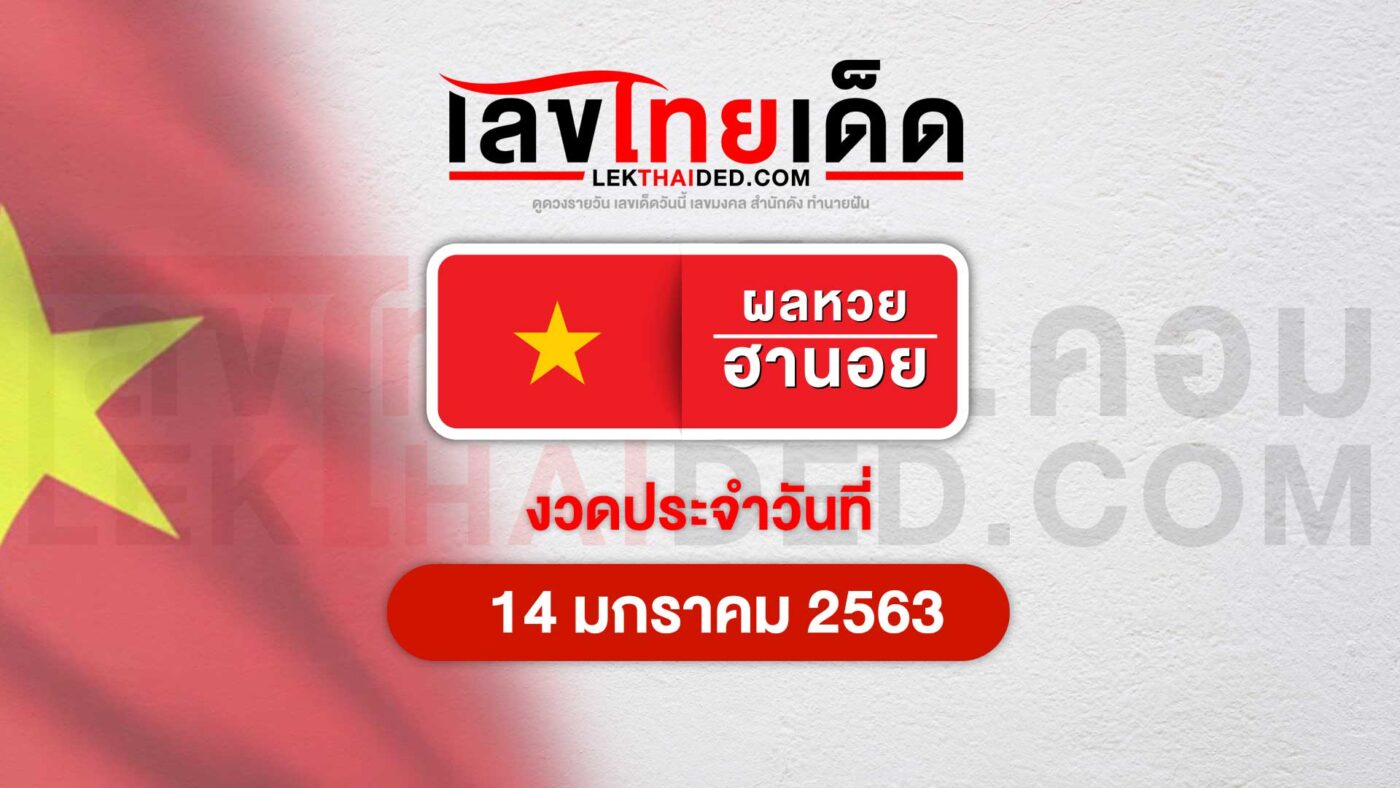 ผลหวยฮานอยวันที่ 14/1/63