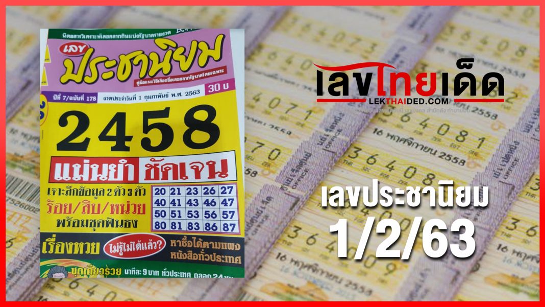 เลขประชานิยม 1/02/63