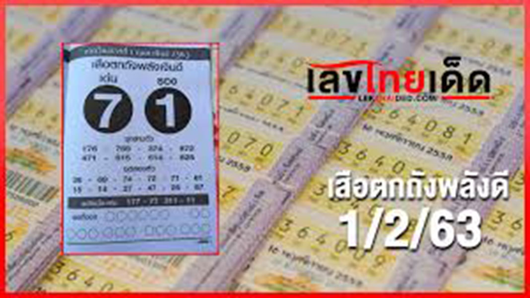 เสือตกถังพลังเงินดี มีโชค 01/02/63