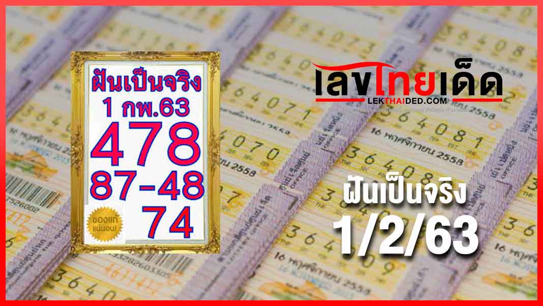 ฝันเป็นจริง 01/02/63