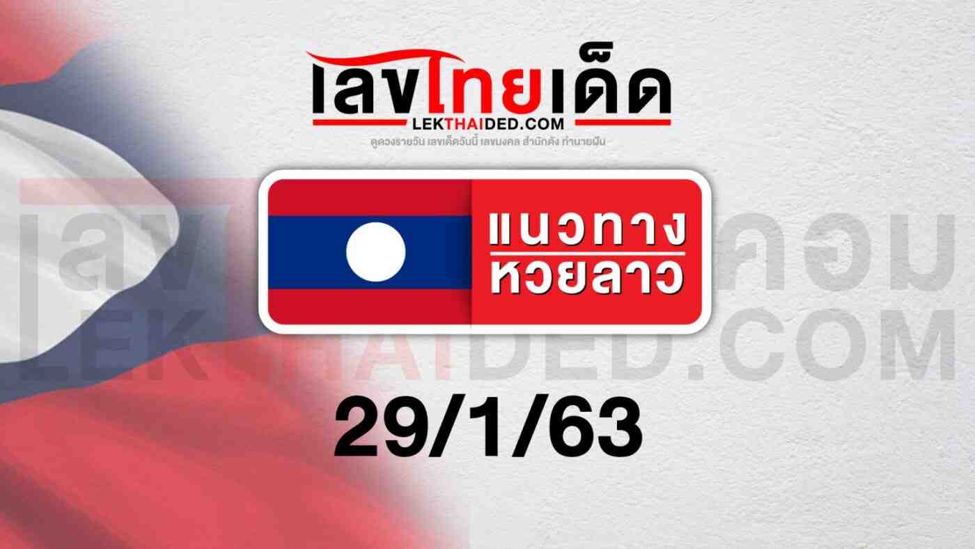 แนวทางหวยลาววันที่ 29/01/63