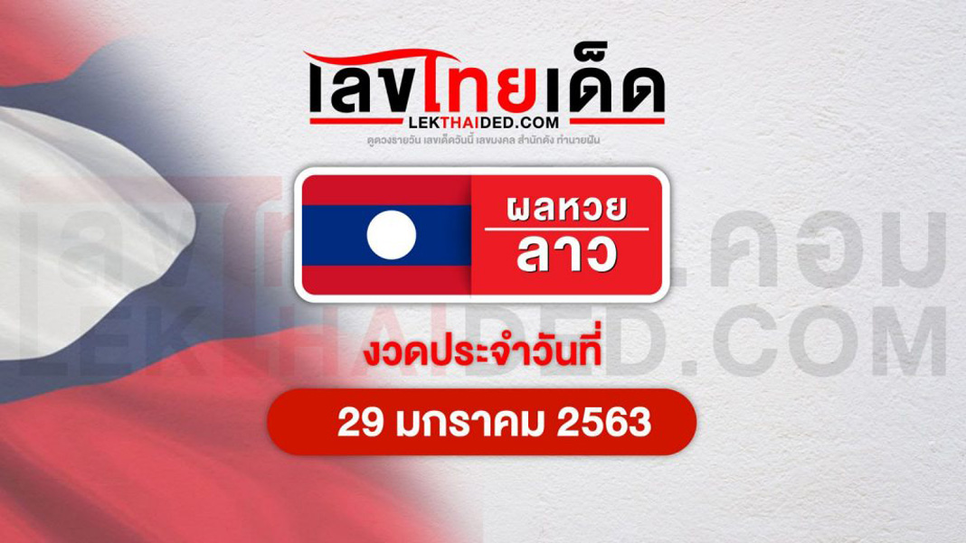 ผลหวยลาว 29/1/63