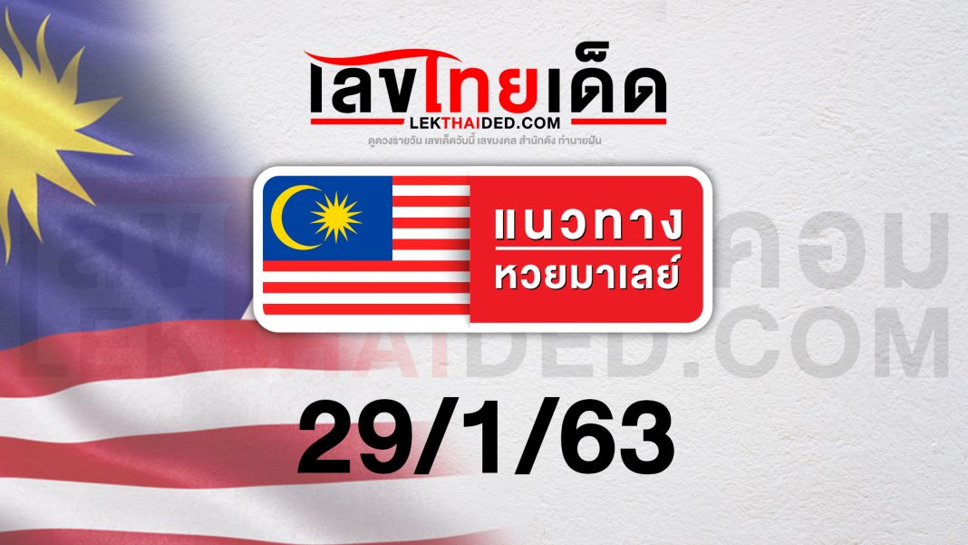 แนวทางหวยมาเลย์ 29/01/63