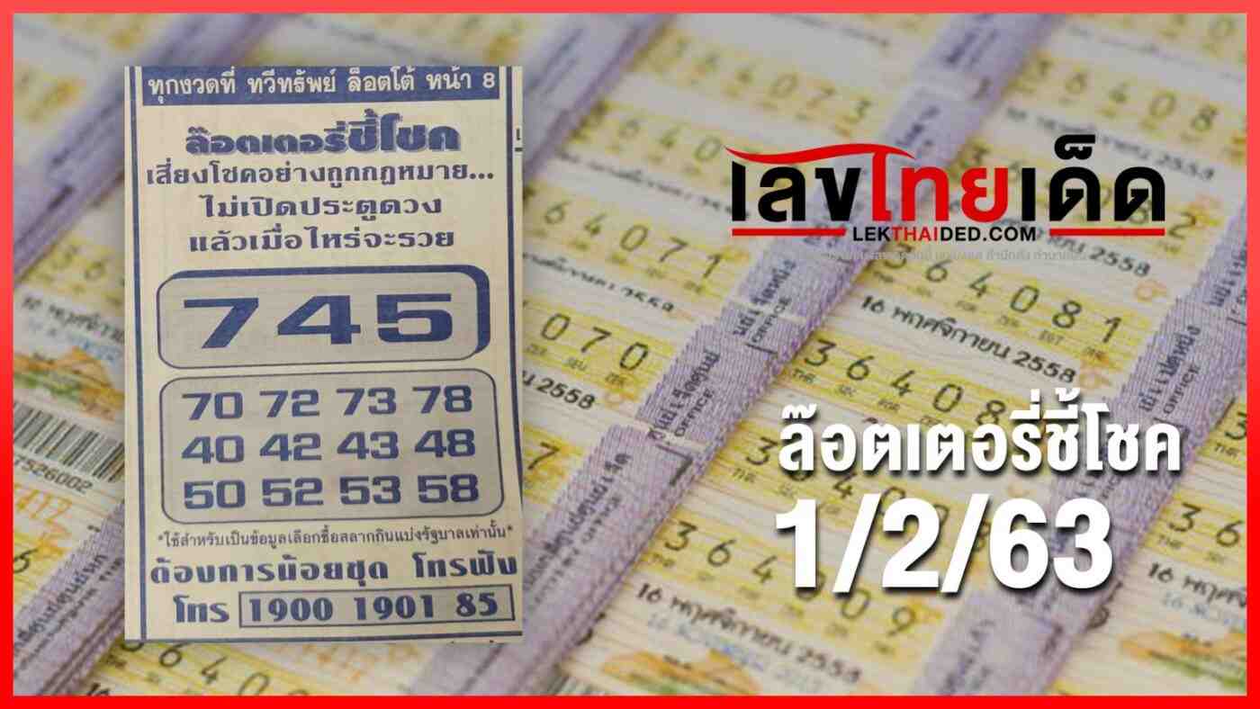 ล๊อตเตอรี่ชี้โชค 01/02/63 