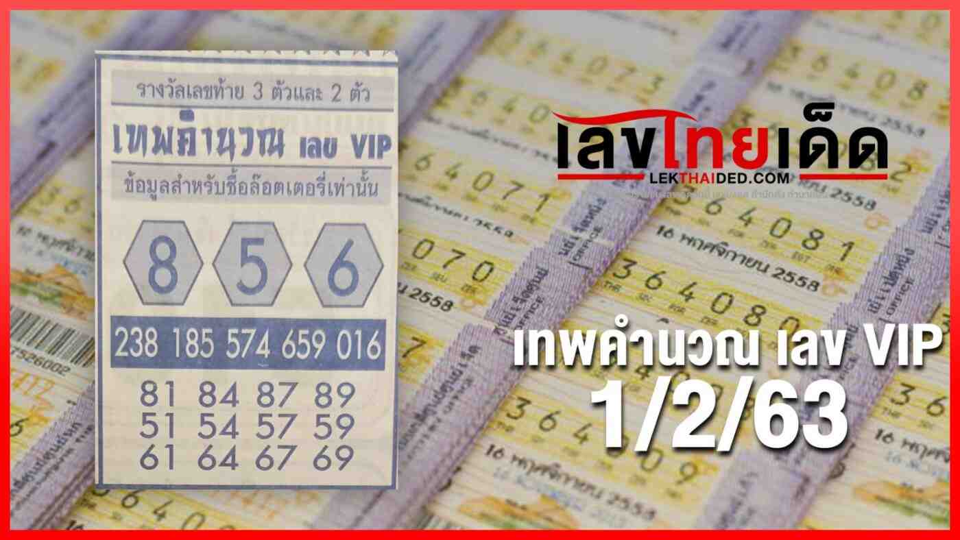 เทพคำนวณ เลข vip 01/02/63