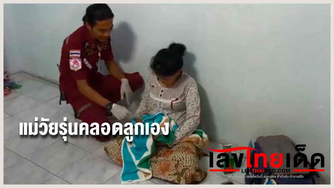 แม่วัยรุ่น คลอดลูกเอง