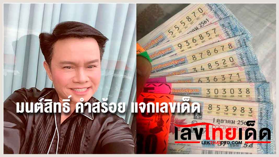 มนต์สิทธิ์ คำสร้อย แจกเลขเด็ด