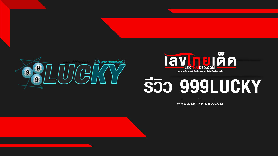 รีวิว 999lucky