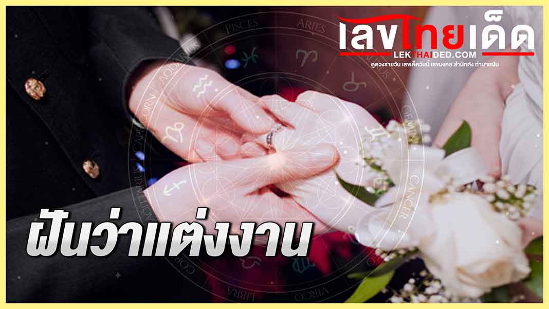 ฝันว่าแต่งงาน