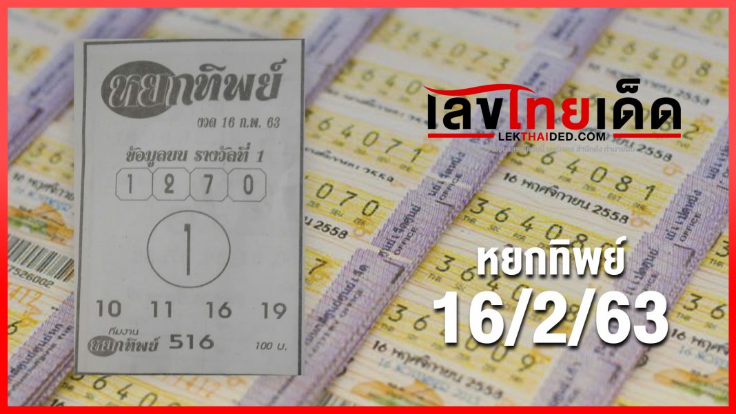 หยกทิพย์ 16/02/63