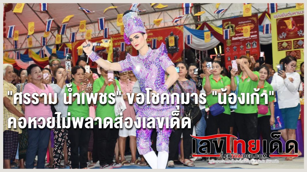 ลิเก "ศรราม น้ำเพชร" ขอโชคกุมาร "น้องเก้า" คอหวยไม่พลาดส่องเลขเด็ด