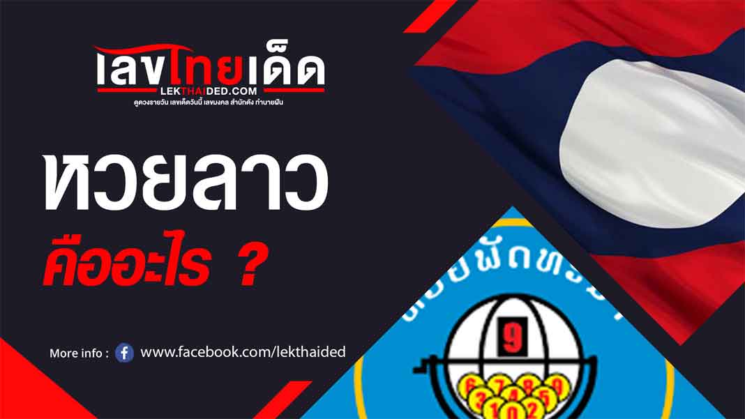 หวยลาว คืออะไร