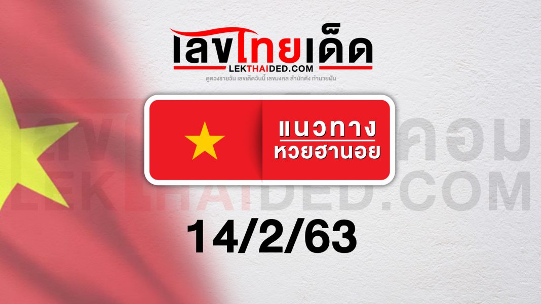 แนวทางหวยฮานอยวันนี้ 14/2/63