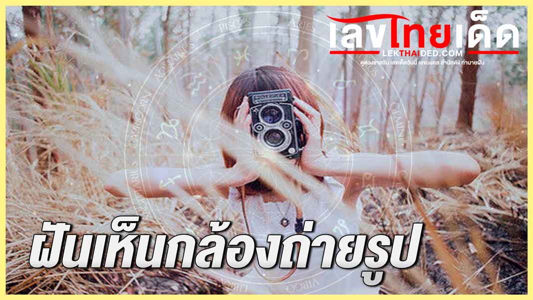 ฝันเห็นกล้องถ่ายรูป
