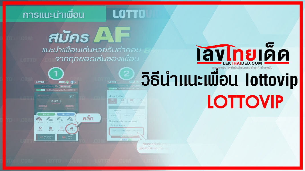 วิธีแนะนำเพื่อน lottovip