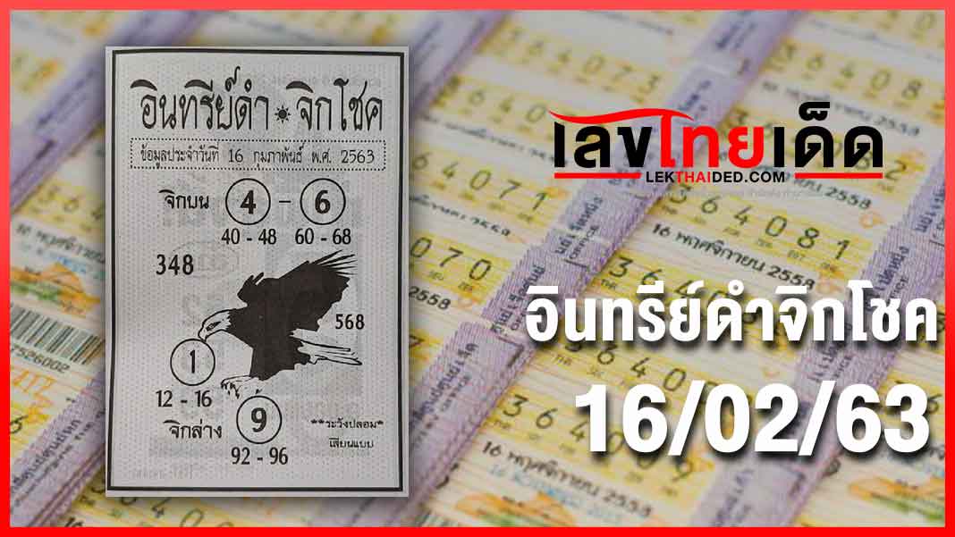 อินทรีย์ดำจิกโชค 16/2/63