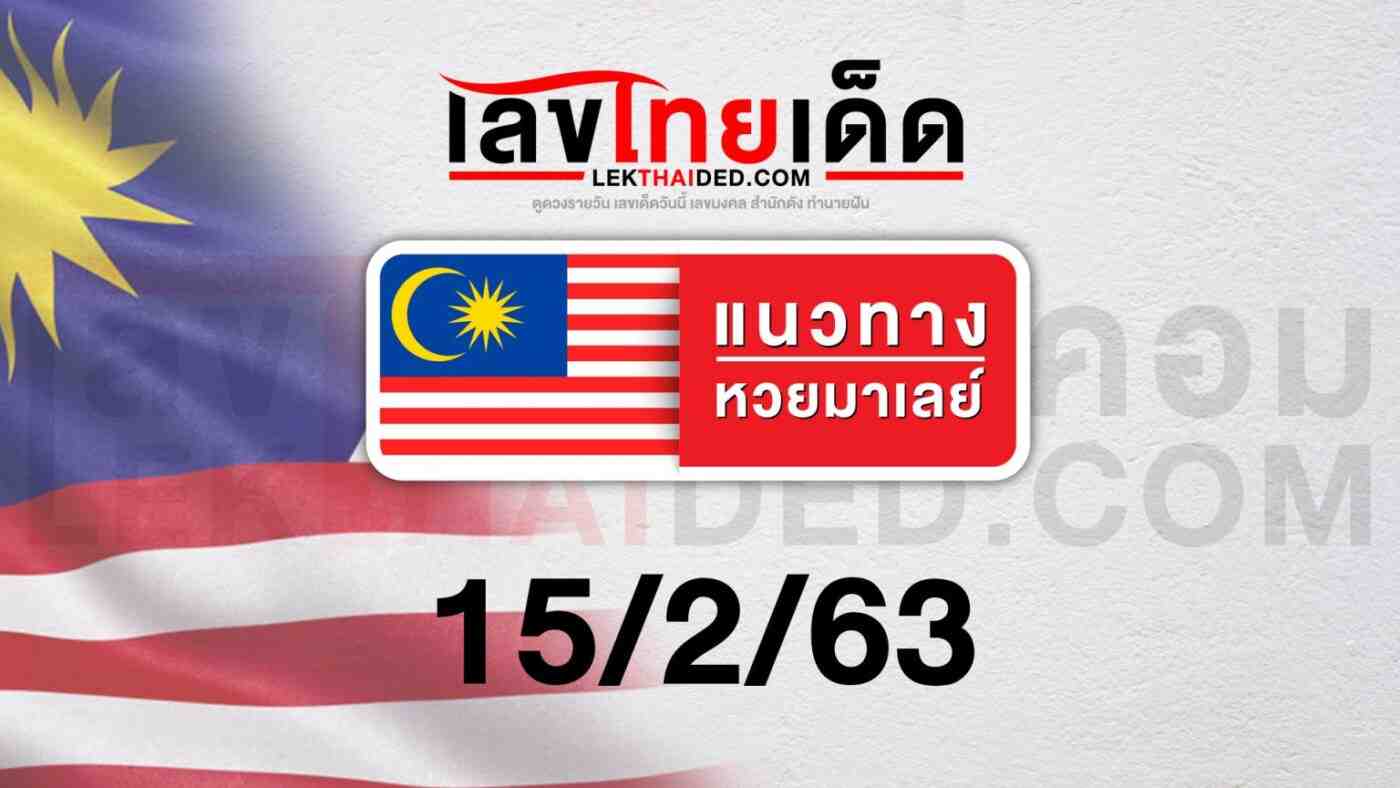 แนวทางหวยมาเลย์ 15/02/63
