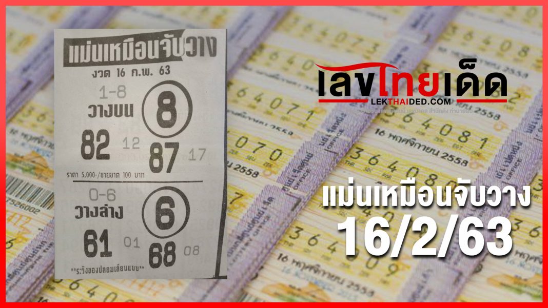แม่นเหมือนจับวาง 16/2/63