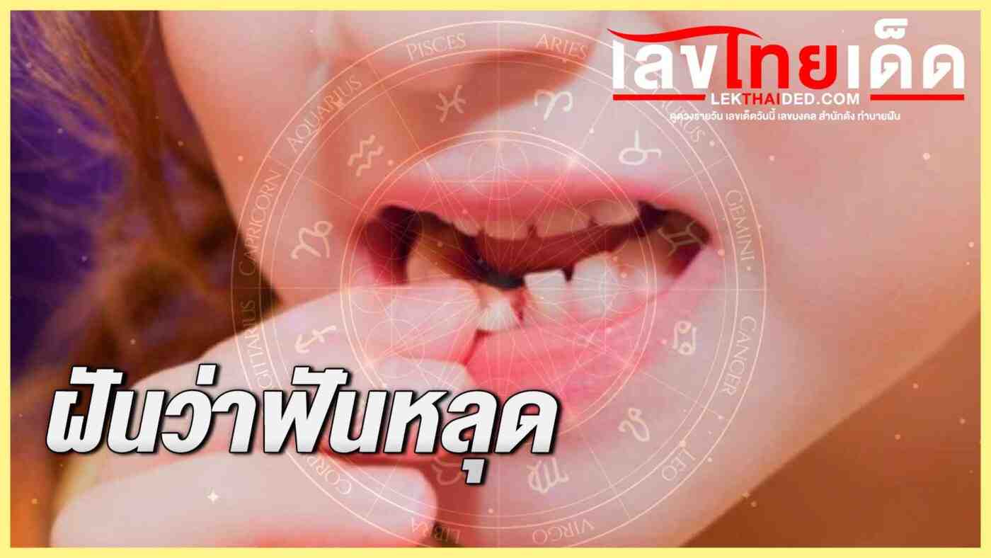 ฝันว่าฟันหลุด