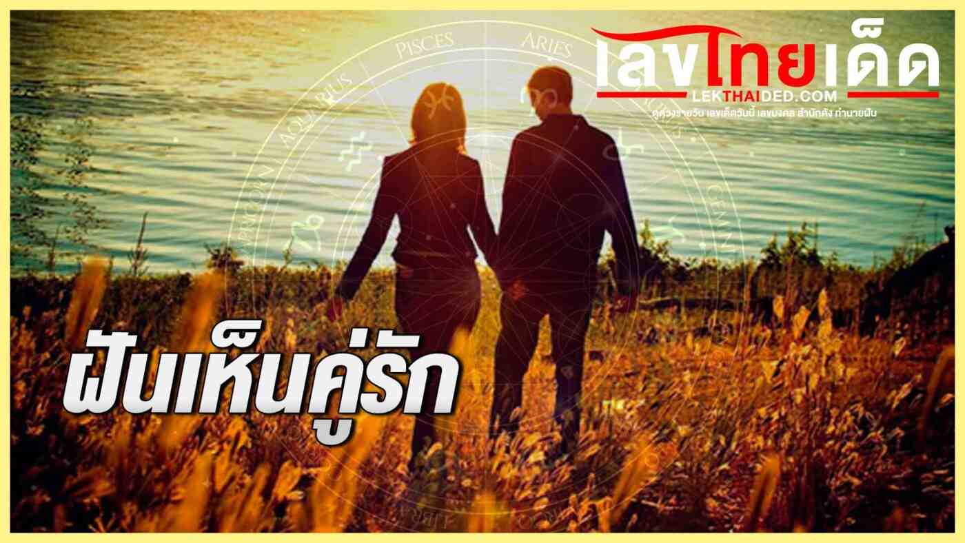 ฝันเห็นคู่รัก