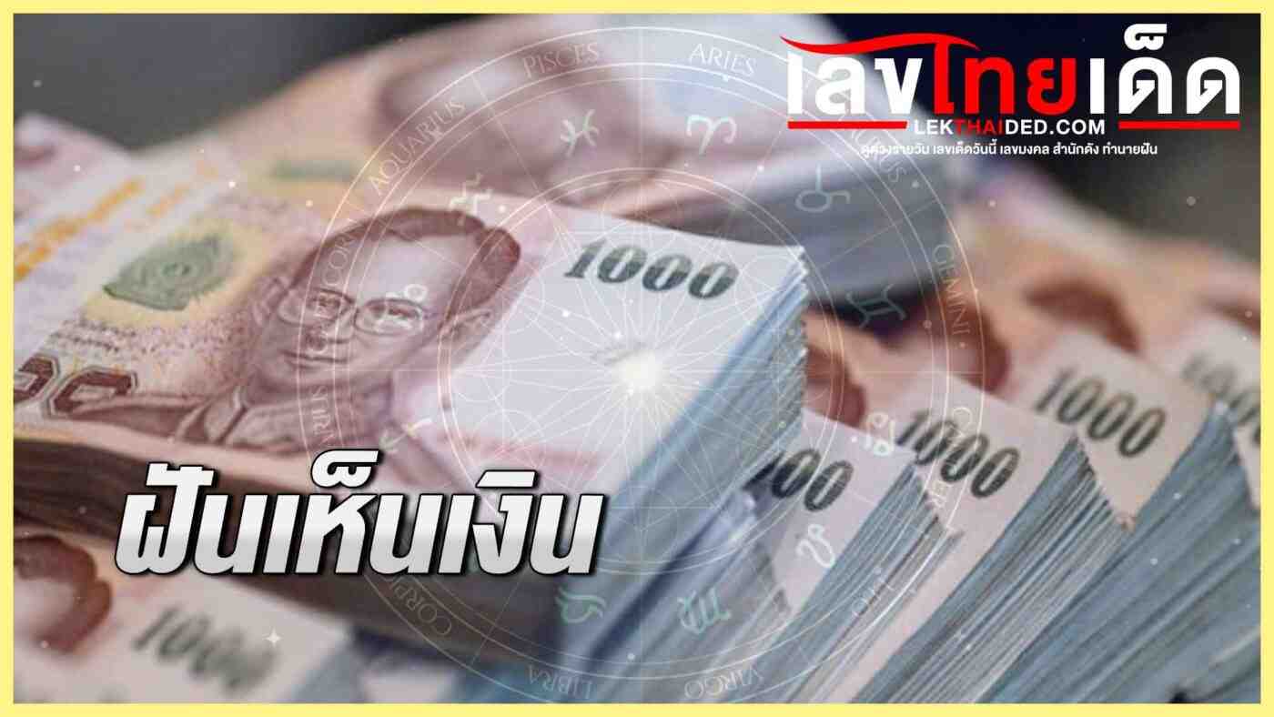 ฝันเห็นเงิน