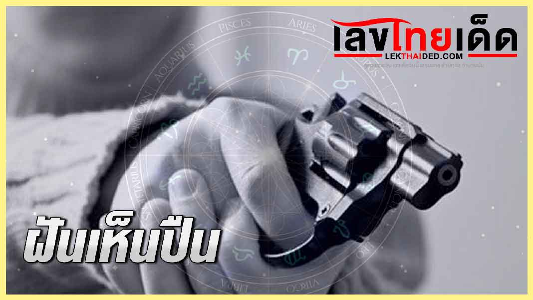 ฝันเห็นปืน