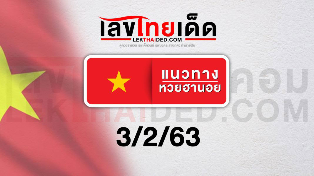 เเนวทางหวยฮานอยวันที่ 03/2/63