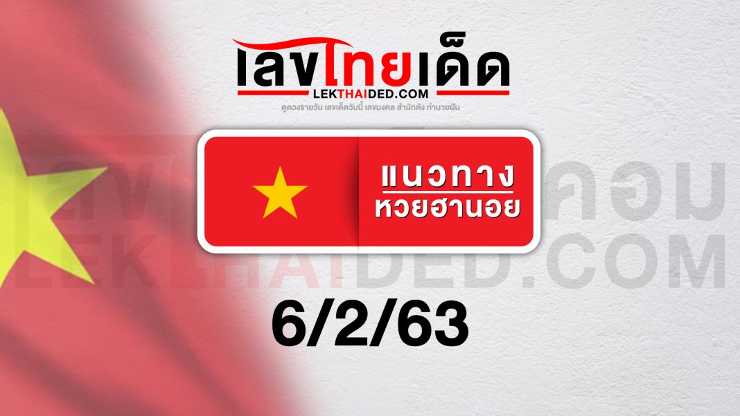 เเนวทางหวยฮานอยวันที่ 06/2/63