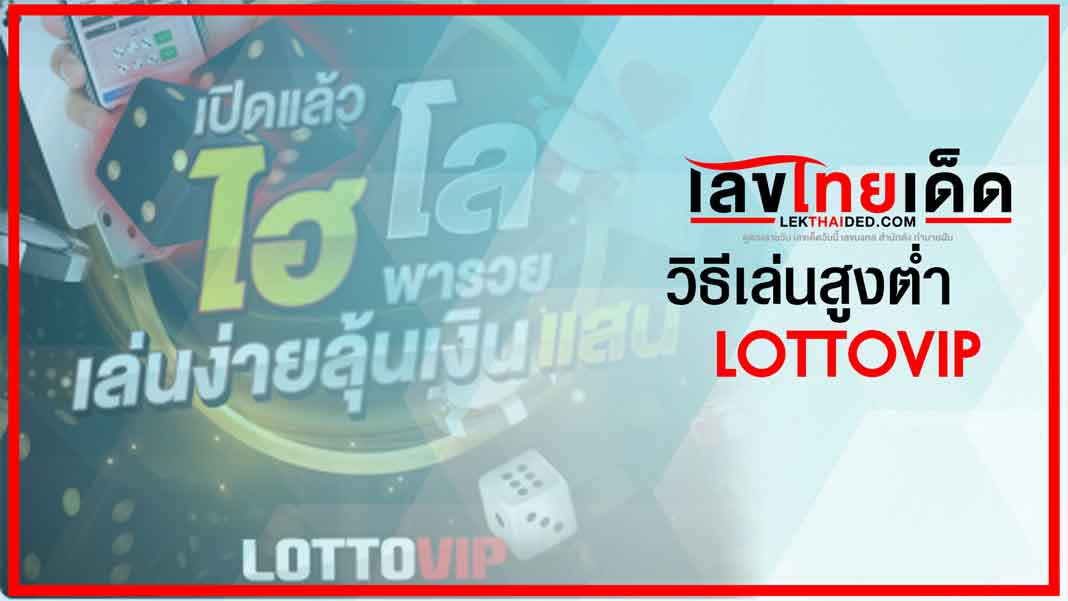 วิธีเล่นสูงต่ำ lottovip