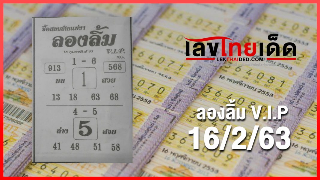 ลองลิ้ม V.I.P 16/02/63