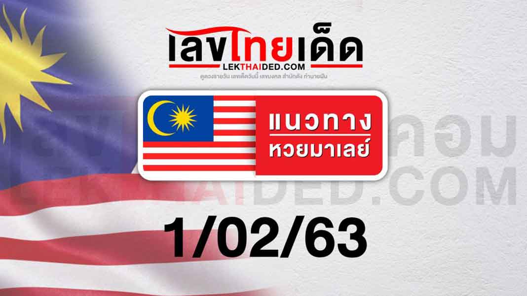 แนวทางหวยมาเลย์ 1/02/63