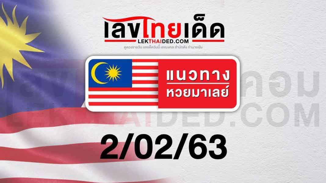 แนวทางหวยมาเลย์ 2/02/63